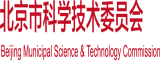 东北男女日b视频北京市科学技术委员会